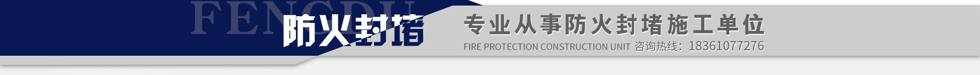 專業(yè)從事防火封堵施工單位